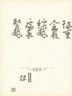 肾病综合征水肿越来越严重怎么办