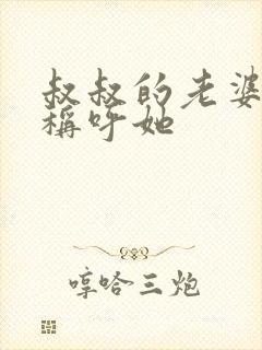 叔叔的老婆怎样称呼她