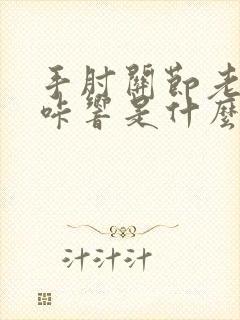 手肘关节老是咔咔响是什么原因