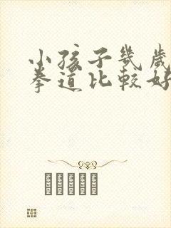 小孩子几岁学跆拳道比较好