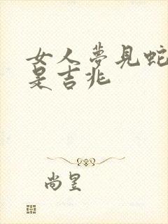 女人梦见蛇咬颈是吉兆