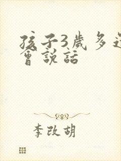 孩子3岁多还不会说话