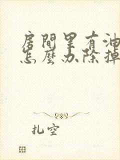 房间里有油烟味怎么办除掉