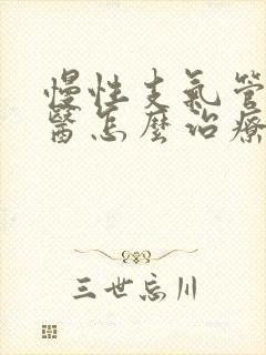 慢性支气管炎中医怎么治疗才能除根