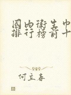 国内卫生巾品牌排行榜前十名