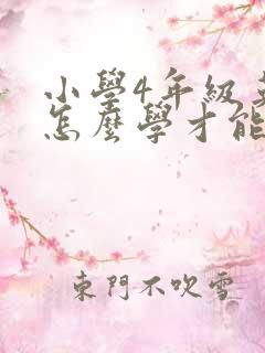 小学4年级英语怎么学才能学好