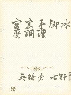 宫寒手脚冰凉怎么调理