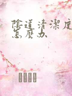 阴道清洁度是3怎么办