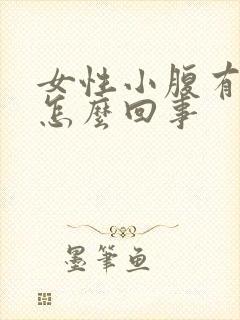 女性小腹有点疼怎么回事