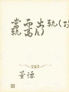 当面出轨(攻出轨高h)