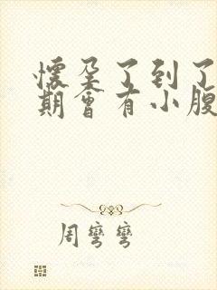 怀孕了到了月经期会有小腹胀痛吗