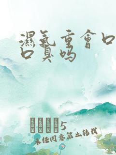 湿气重会口苦,口臭吗