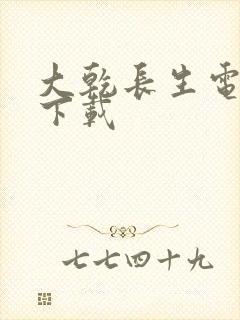 大乾长生电子书下载