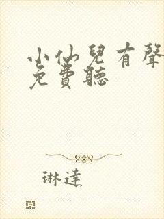 小仙儿有声小说免费听