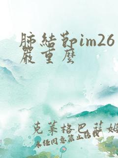 肺结节im26严重么
