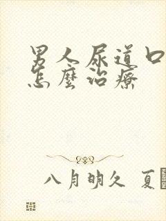 男人尿道口溃烂怎么治疗