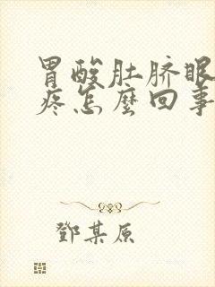 胃酸肚脐眼周围疼怎么回事