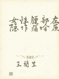 女性腹部左侧隐隐作痛啥原因