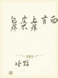 包皮上有白泡不疼不痒