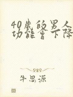40岁的男人性功能会下降吗