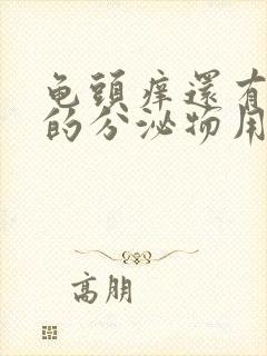 龟头痒还有白色的分泌物用什么药