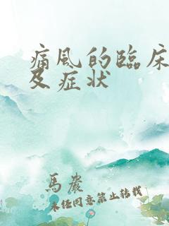 痛风的临床表现及症状