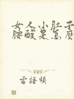 女人小肚子疼,腰酸是怎么回事