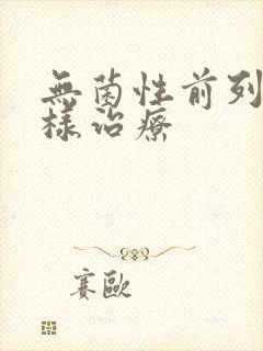 无菌性前列腺怎样治疗