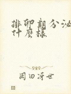 排卵期分泌物长什么样