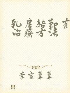 乳房结节有哪些治疗方法