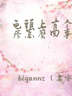 龟头上有个小丘疹怎么回事