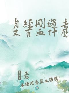 月经刚过去几天又有血什么原因