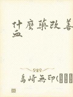 什么药改善脑供血