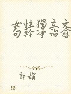 女性独立文案短句干净治愈