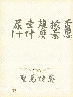 尿常规检查隐血1+什么意思