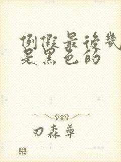 例假最后几天血是黑色的