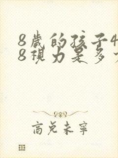 8岁的孩子4.8视力是多少度近视