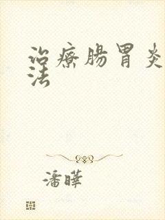 治疗肠胃炎土方法