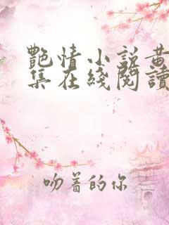 艳情小说黄蓉合集在线阅读