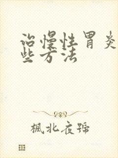 治慢性胃炎有哪些方法