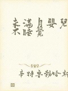 未满月婴儿哭闹不睡觉