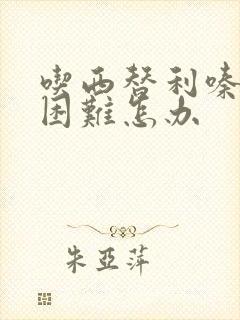 吃西替利嗪排尿困难怎办