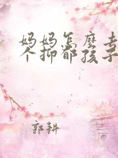 妈妈怎么去和一个抑郁孩子沟通