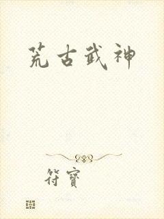 荒古武神