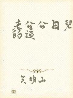 老公公日儿媳妇的逼