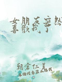 女朋友突然说不喜欢我了