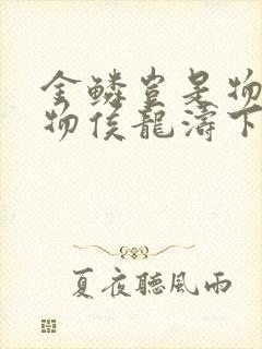 金鳞岂是物池中物侯龙涛下载