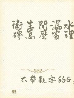 卫生间漏水不砸砖怎么处理多少钱