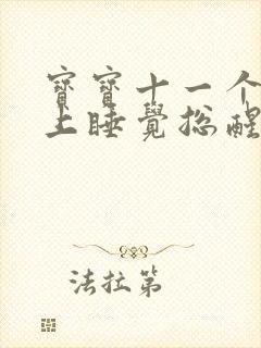 宝宝十一个月晚上睡觉总醒还哭