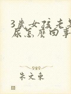 3岁女孩老是漏尿怎么回事?